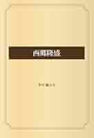 西郷隆盛 | 芥川 龍之介 |本 | 通販 | Amazon